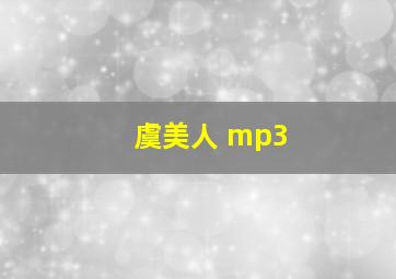 虞美人 mp3